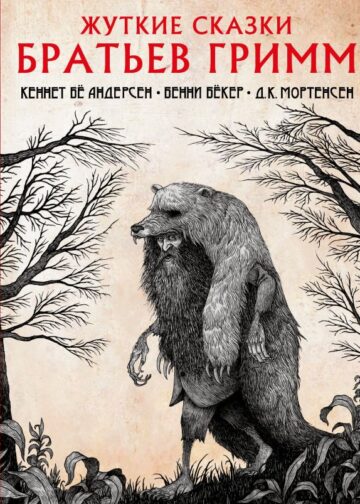 Жуткие сказки братьев Гримм с иллюстрациями Д.К. Мортенсена