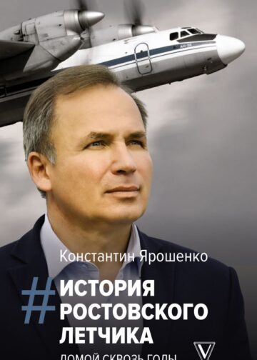 История ростовского летчика: Домой сквозь годы