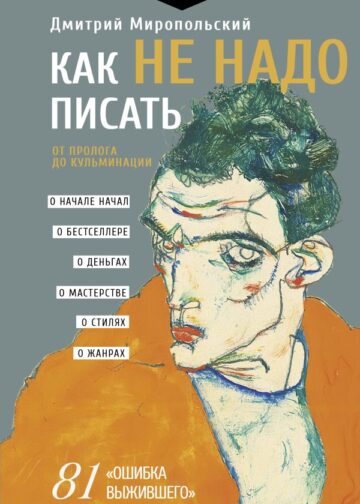 Как не надо писать. От пролога до кульминации