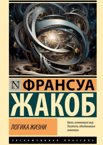 Логика жизни