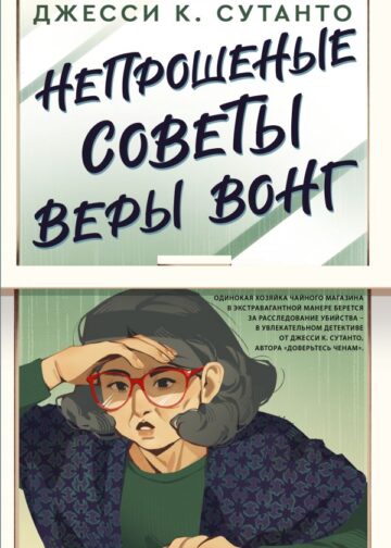 Непрошеные советы Веры Вонг