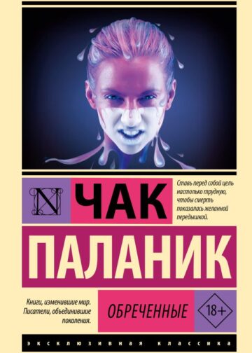 Обреченные