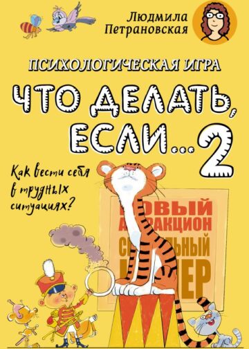 Психологическая игра для детей "Что делать если...-2". Новое оформление