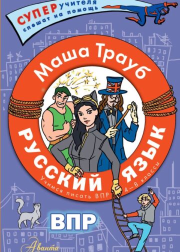 Русский язык.Учимся писать ВПР. 4-8 классы
