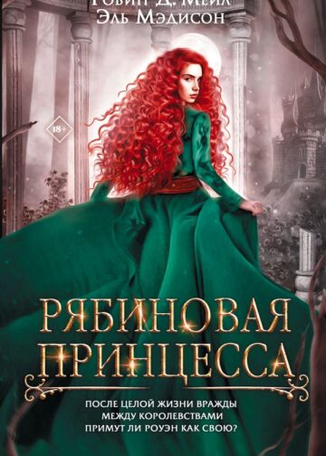 Рябиновая принцесса