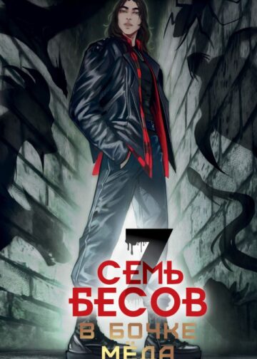 Семь бесов в бочке меда