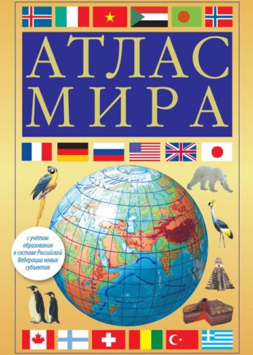 Атлас мира (желтый) (в новых границах)