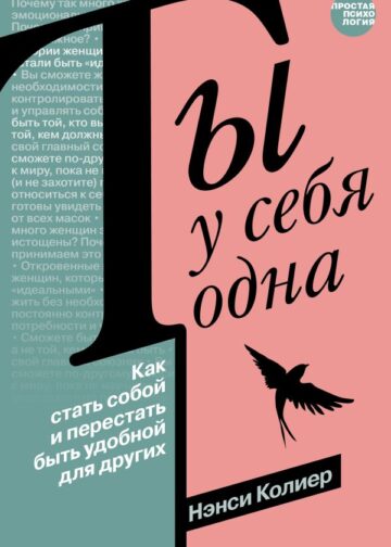Ты у себя одна. Как стать собой и перестать быть удобной для других