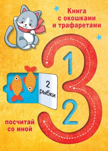 123 Посчитай со мной