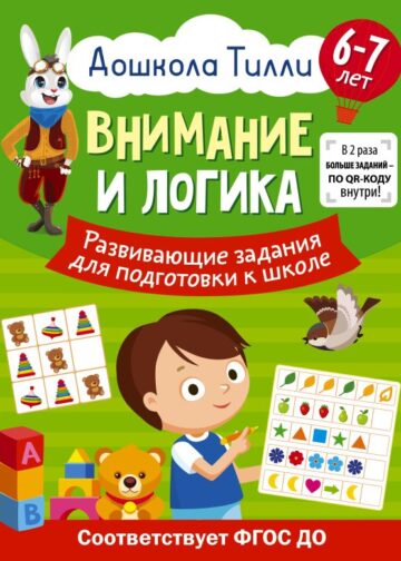 6-7 лет. Дошкола Тилли. Внимание и логика. Развивающие задания для подготовки к школе