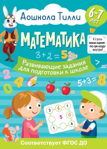 6-7 лет. Дошкола Тилли. Математика. Развивающие задания для подготовки к школе
