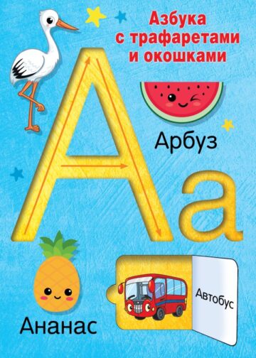 Азбука с трафаретами и окошками