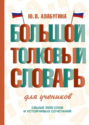 Большой толковый словарь для учеников
