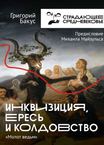 Инквизиция, ересь и колдовство. Молот ведьм