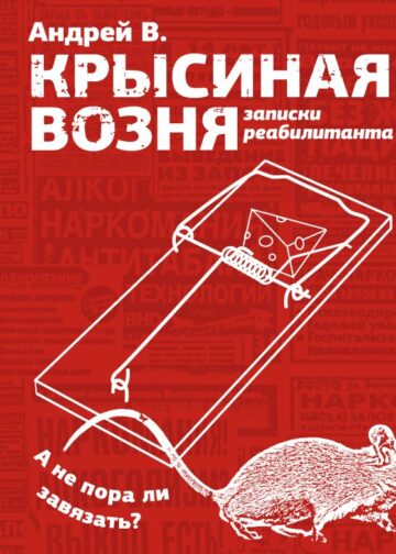 Крысиная возня. Записки реабилитанта