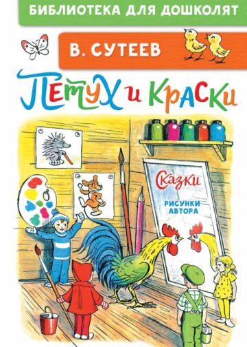 Петух и Краски. Сказки