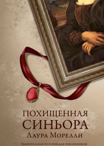 Похищенная синьора