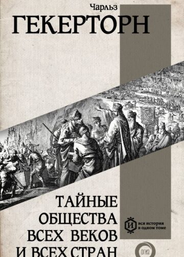 Тайные общества всех веков и всех стран