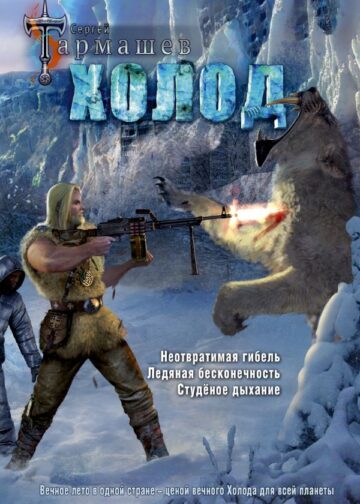 Холод (3 книги в 1) (уникальное лимитированное издание)