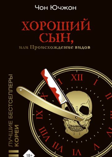 Хороший сын, или Происхождение видов