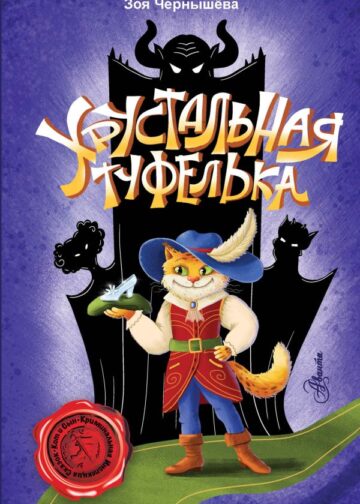Хрустальная туфелька