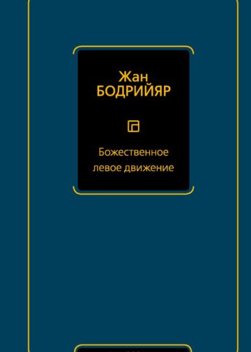 Божественное левое движение