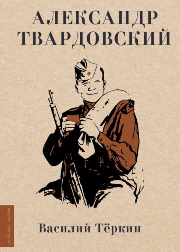 Василий Тёркин