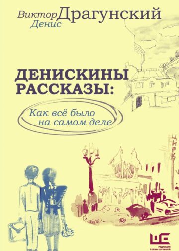 Денискины рассказы: как всё было на самом деле