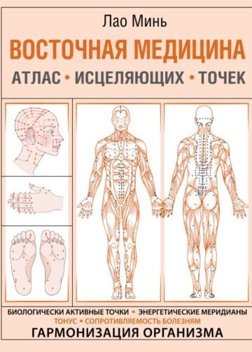 Восточная медицина. Атлас исцеляющих точек