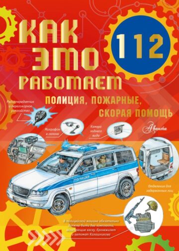 Как это работает. 112. Полиция, пожарные, скорая помощь
