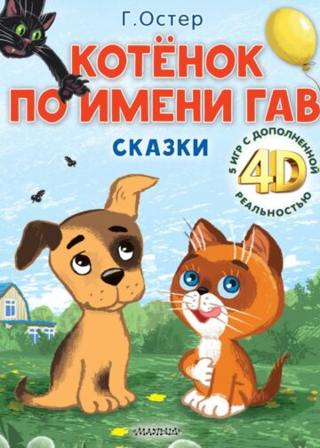 Котёнок по имени Гав. Сказки + 5 игр 4D