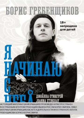 Борис Гребенщиков. Я начинаю с неба