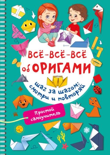 Всё-всё-всё об оригами