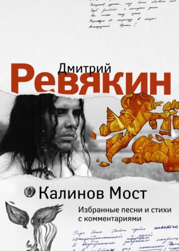 Калинов Мост. Избранные песни и стихи с комментариями