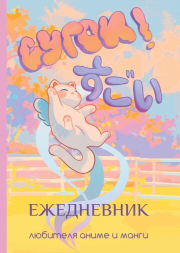 Сугои! Ежедневник любителя аниме и манги