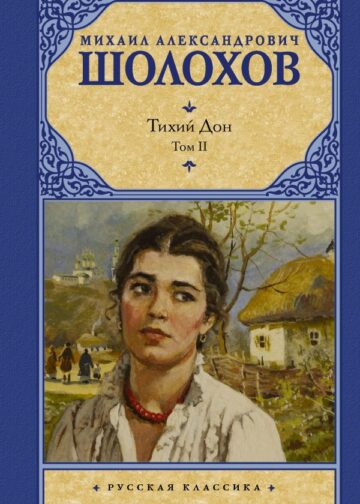 Тихий Дон. [ В 2 т.]. Т. 2