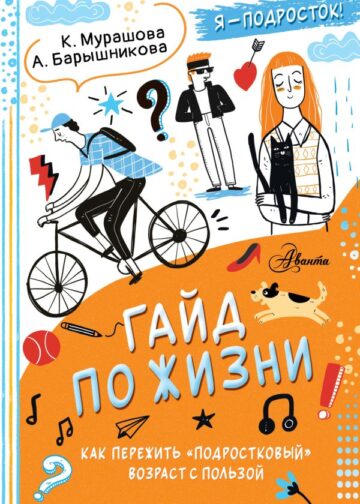 Гайд по жизни. Как пережить "подростковый" возраст с пользой