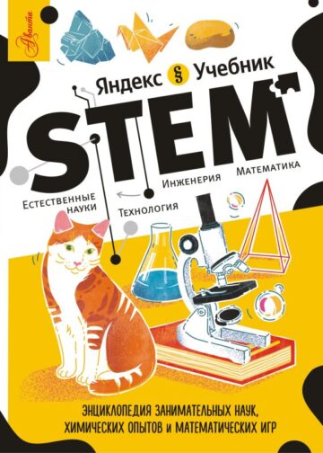 Энциклопедия занимательных наук, химических опытов и математических игр. STEM