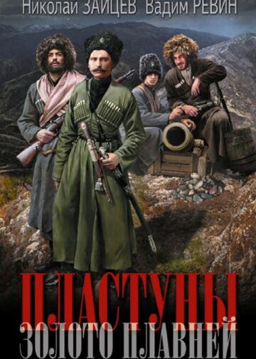 Пластуны. Золото плавней