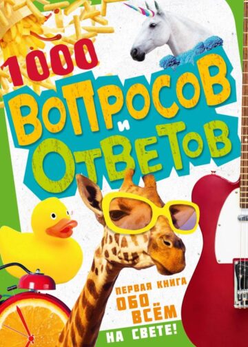 1000 вопросов и ответов. Первая книга обо всём на свете