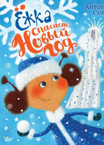 Ежка спасает Новый год