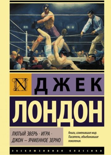 Лютый Зверь. Игра. Джон – Ячменное Зерно