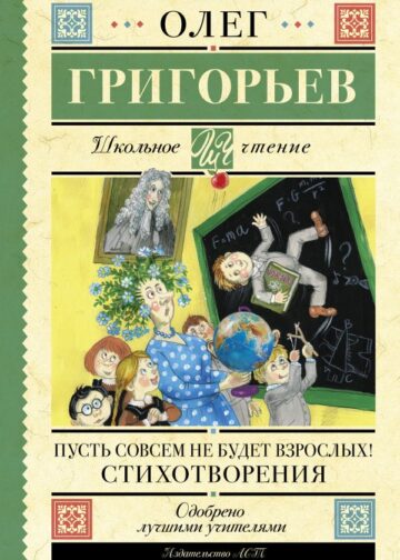 Пусть совсем не будет взрослых! Стихотворения