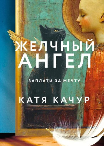 Желчный Ангел