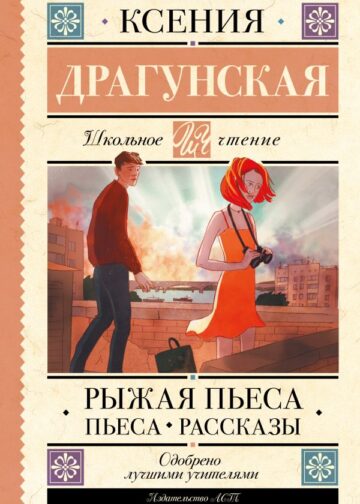 Рыжая пьеса. Пьеса. Рассказы