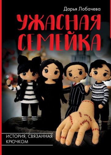 Ужасная семейка. История, связанная крючком