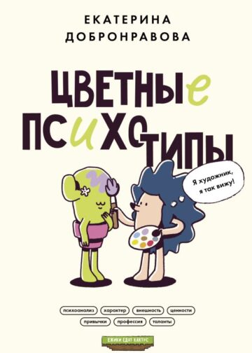 Цветные психотипы. Почему мы видим мир по-разному?