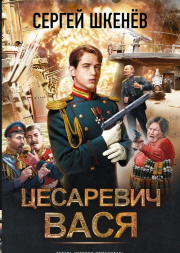 Цесаревич Вася