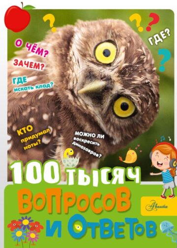 100 тысяч вопросов и ответов