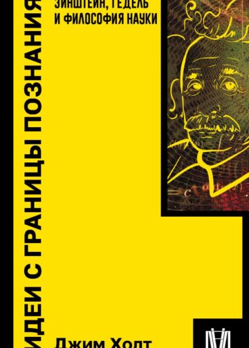 Идеи с границы познания. Эйнштейн, Гёдель и философия науки